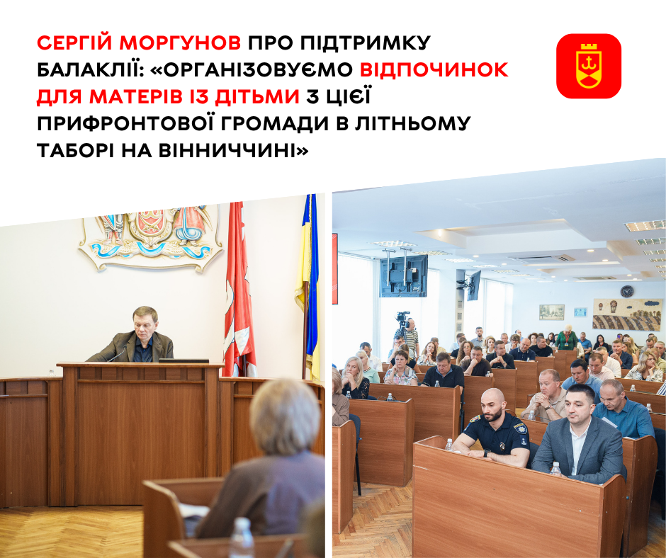 Сергій Моргунов про підтримку Балаклії: «Організовуємо відпочинок для матерів із дітьми з цієї прифронтової громади в літньому таборі на Вінниччині»